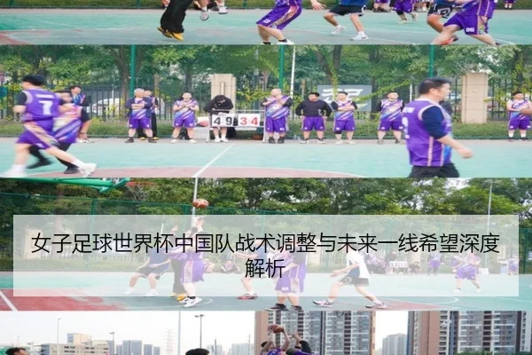 女子足球世界杯中国队战术调整与未来一线希望深度解析