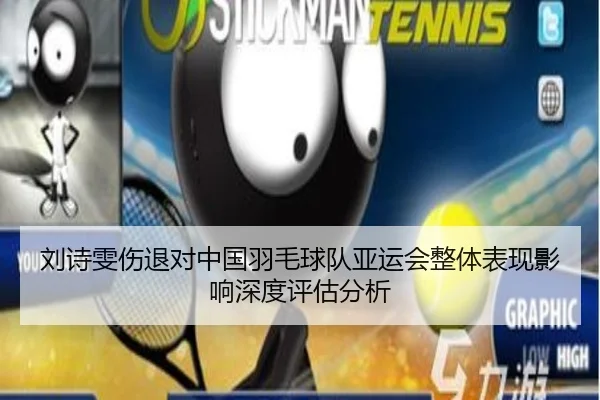 刘诗雯伤退对中国羽毛球队亚运会整体表现影响深度评估分析
